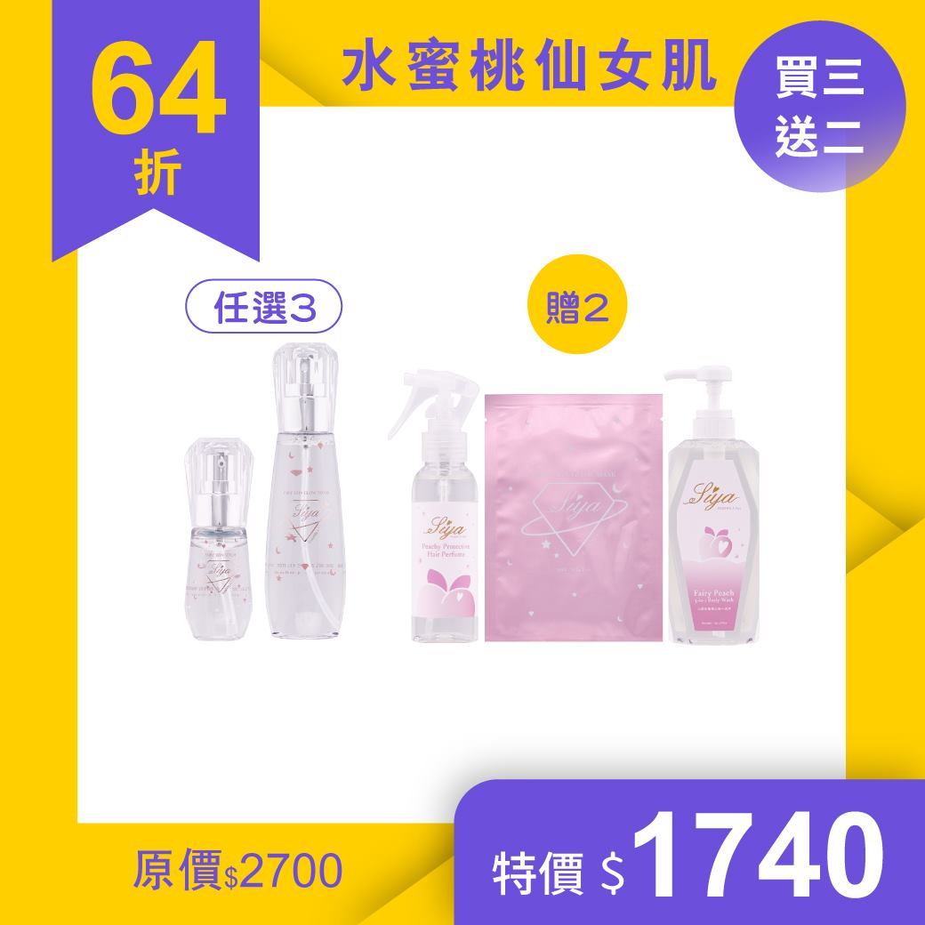 水蜜桃仙女肌 買三送二